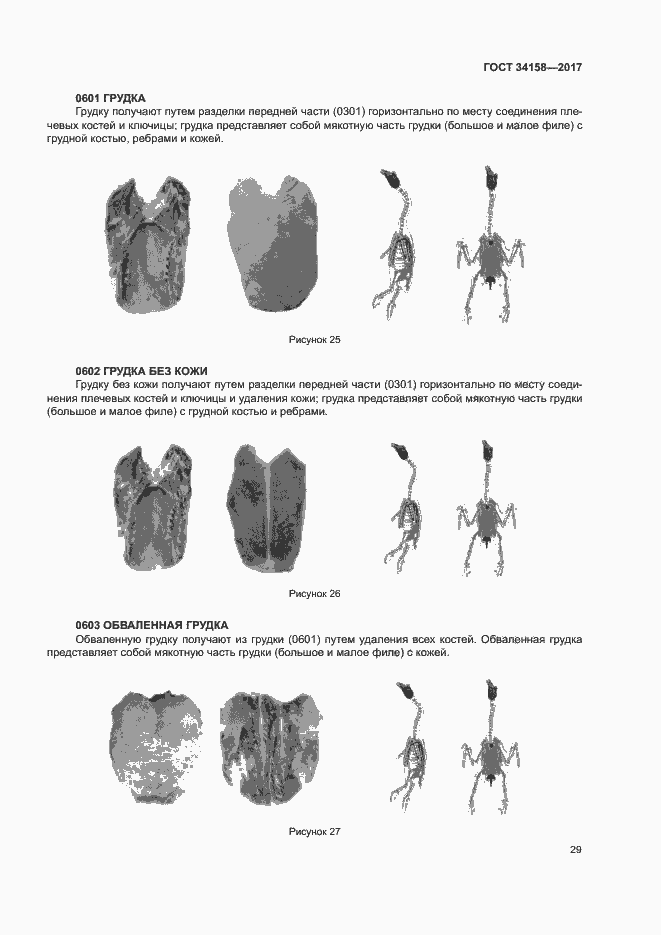 Страница 33 ГОСТ 34158-2017