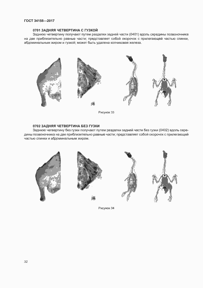 Страница 36 ГОСТ 34158-2017