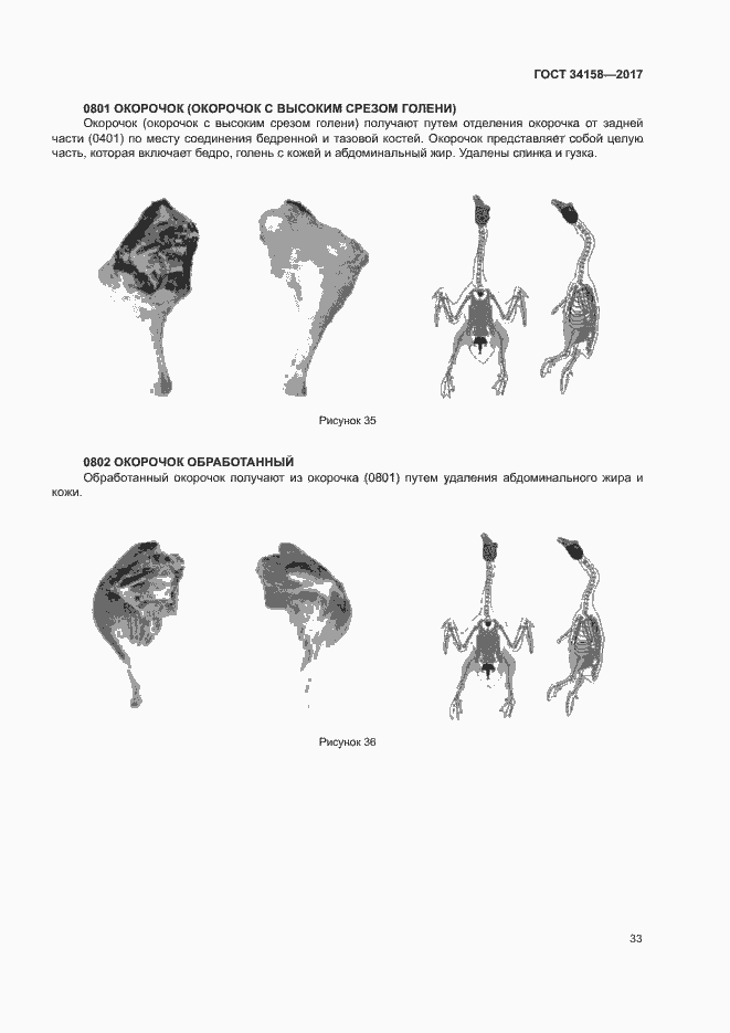 Страница 37 ГОСТ 34158-2017