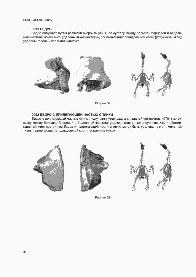 Страница 38 ГОСТ 34158-2017