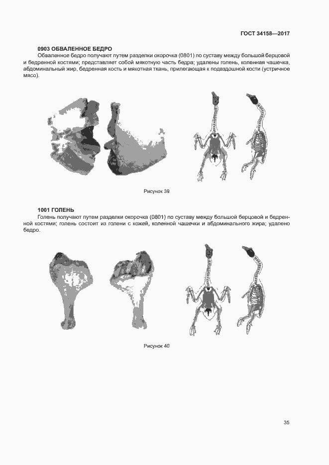 Страница 39 ГОСТ 34158-2017