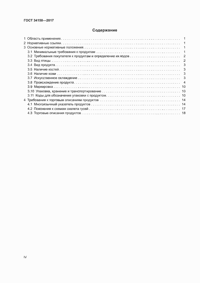 Страница 4 ГОСТ 34158-2017