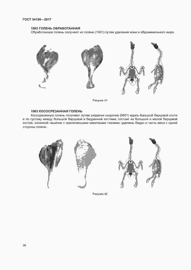 Страница 40 ГОСТ 34158-2017