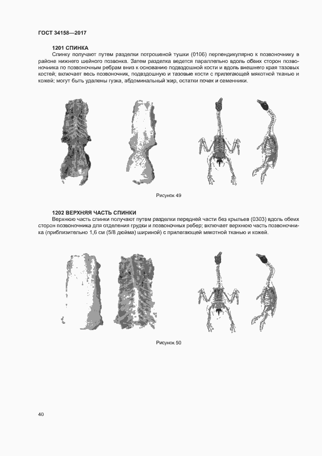 Страница 44 ГОСТ 34158-2017