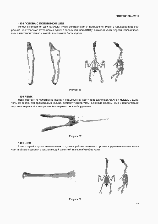 Страница 47 ГОСТ 34158-2017
