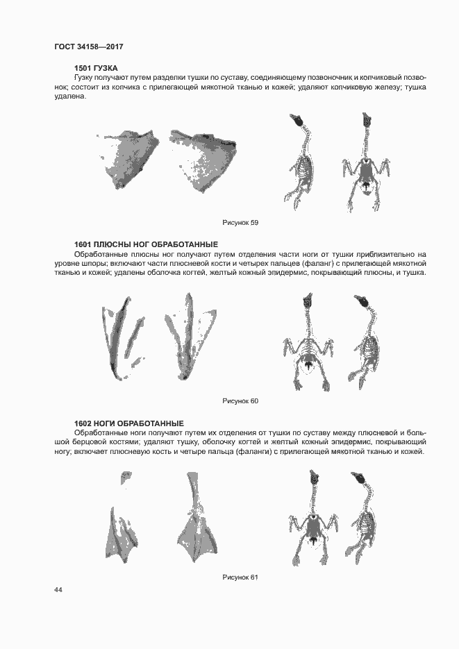 Страница 48 ГОСТ 34158-2017