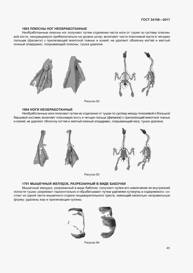 Страница 49 ГОСТ 34158-2017