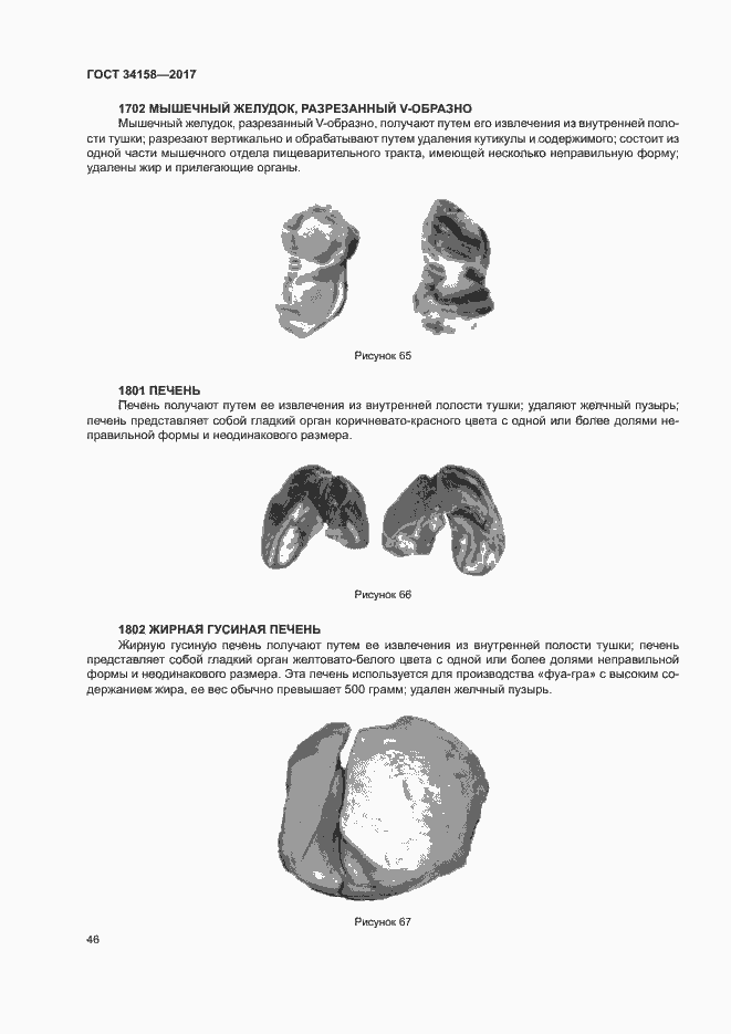 Страница 50 ГОСТ 34158-2017
