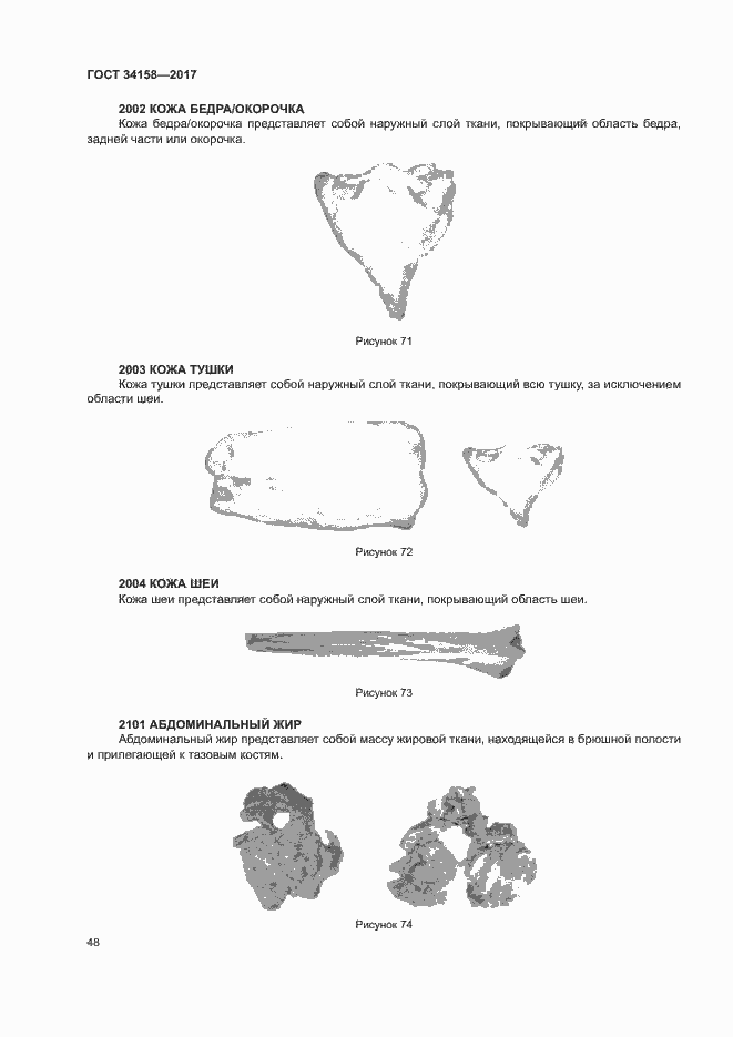 Страница 52 ГОСТ 34158-2017