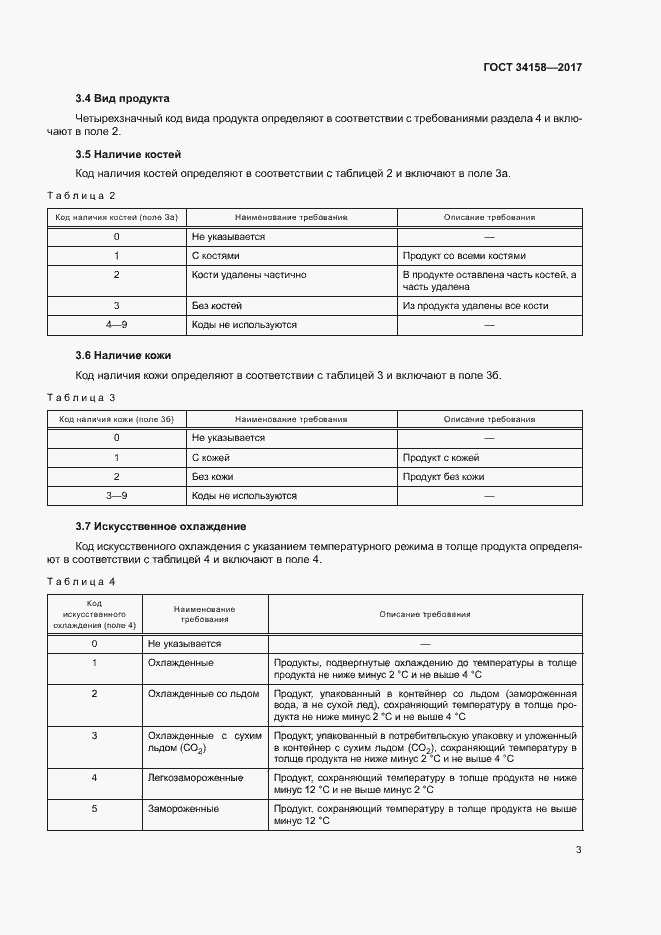 Страница 7 ГОСТ 34158-2017