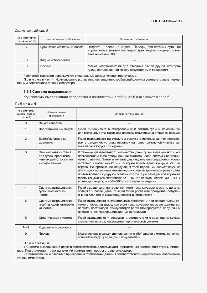 Страница 9 ГОСТ 34158-2017