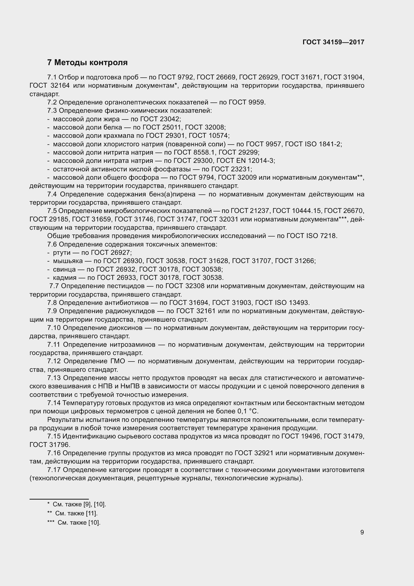 Страница 14 ГОСТ 34159-2017