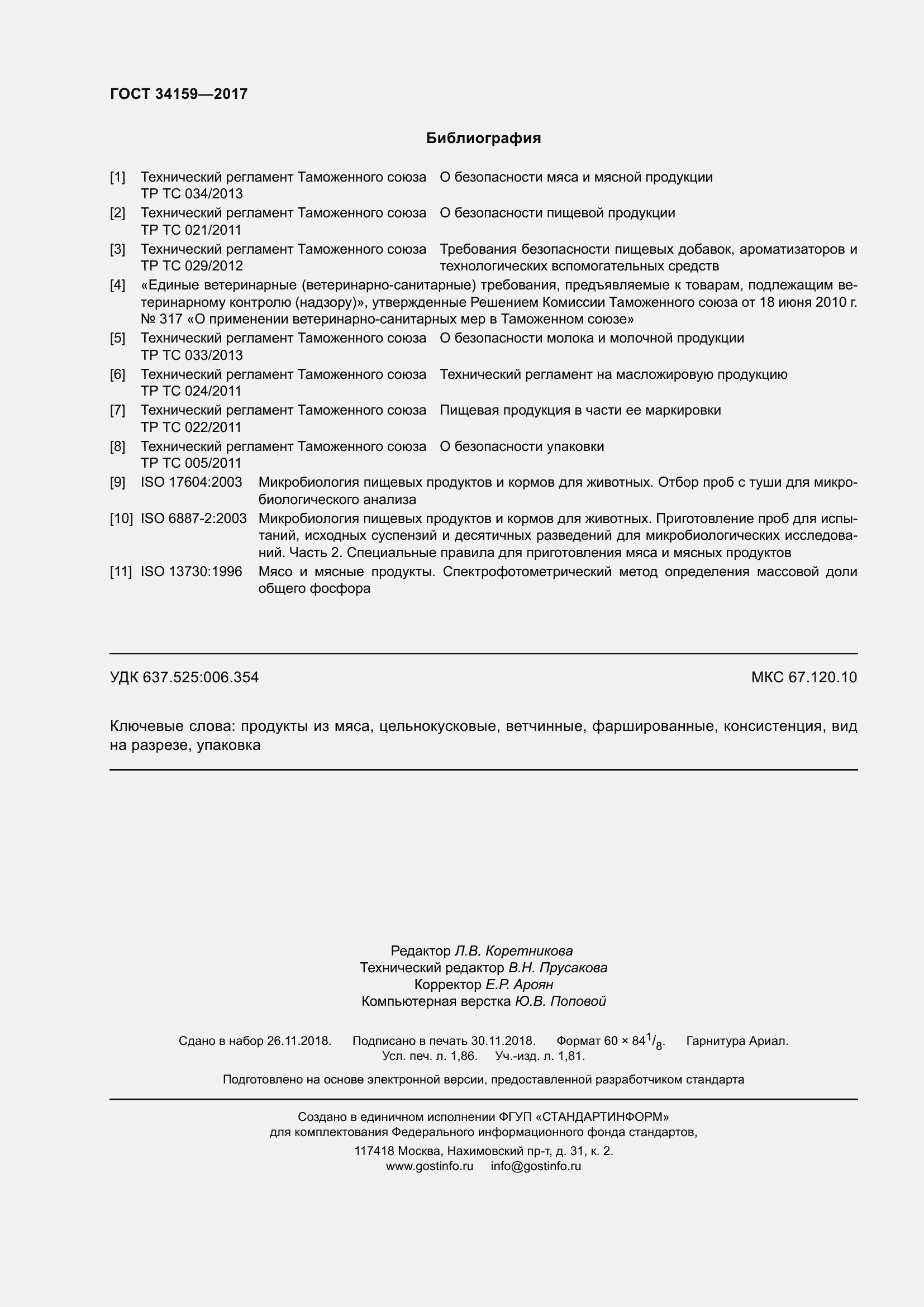 Страница 17 ГОСТ 34159-2017