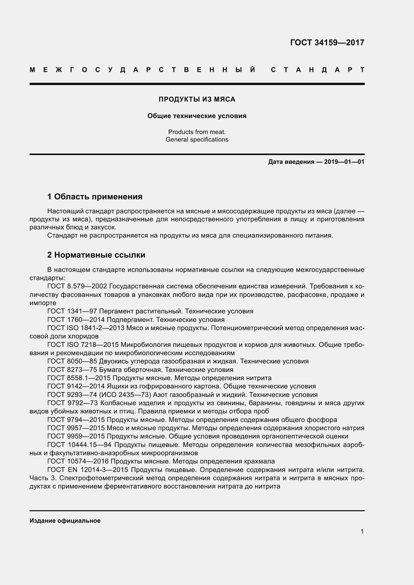 Страница 6 ГОСТ 34159-2017