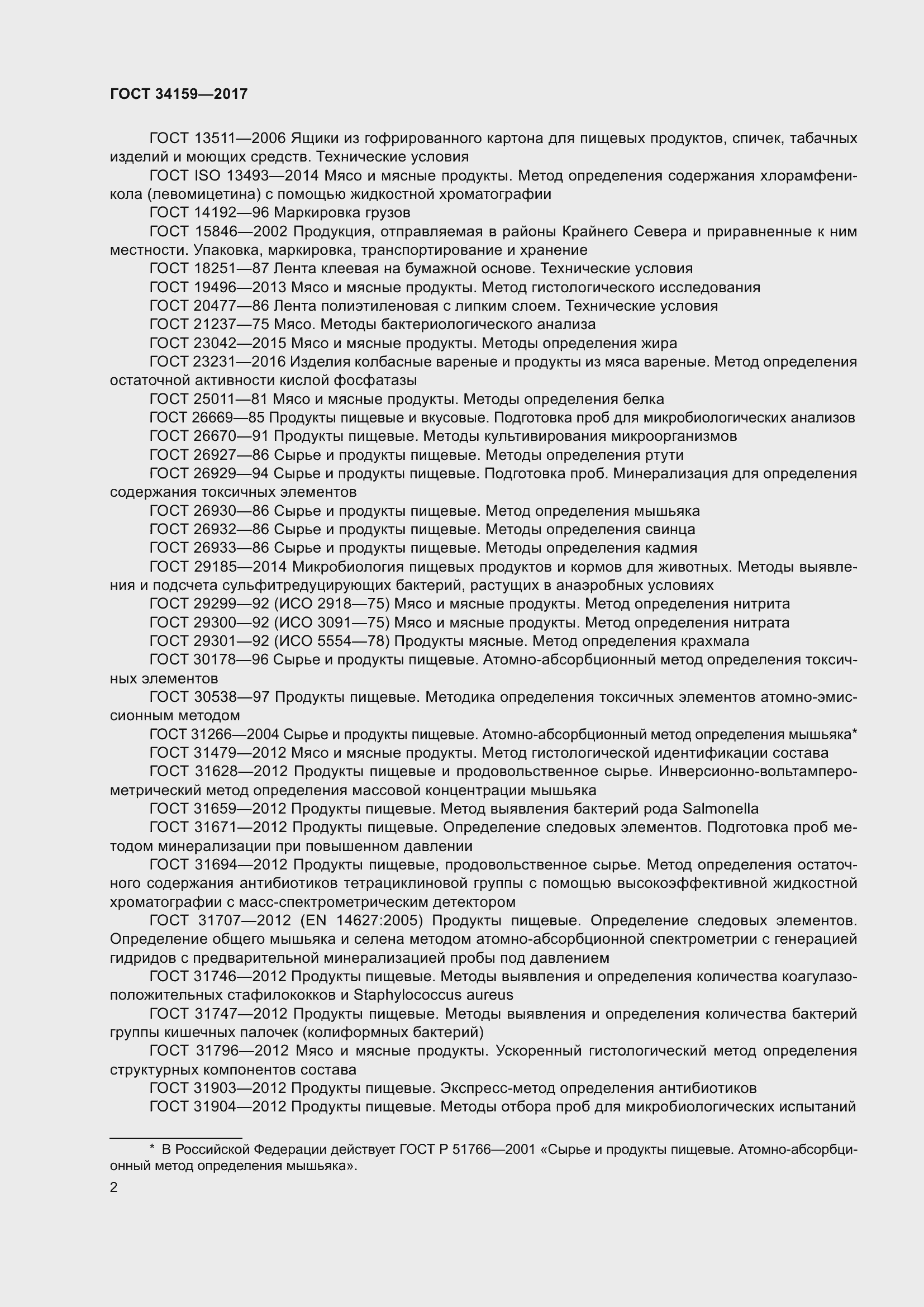 Страница 7 ГОСТ 34159-2017