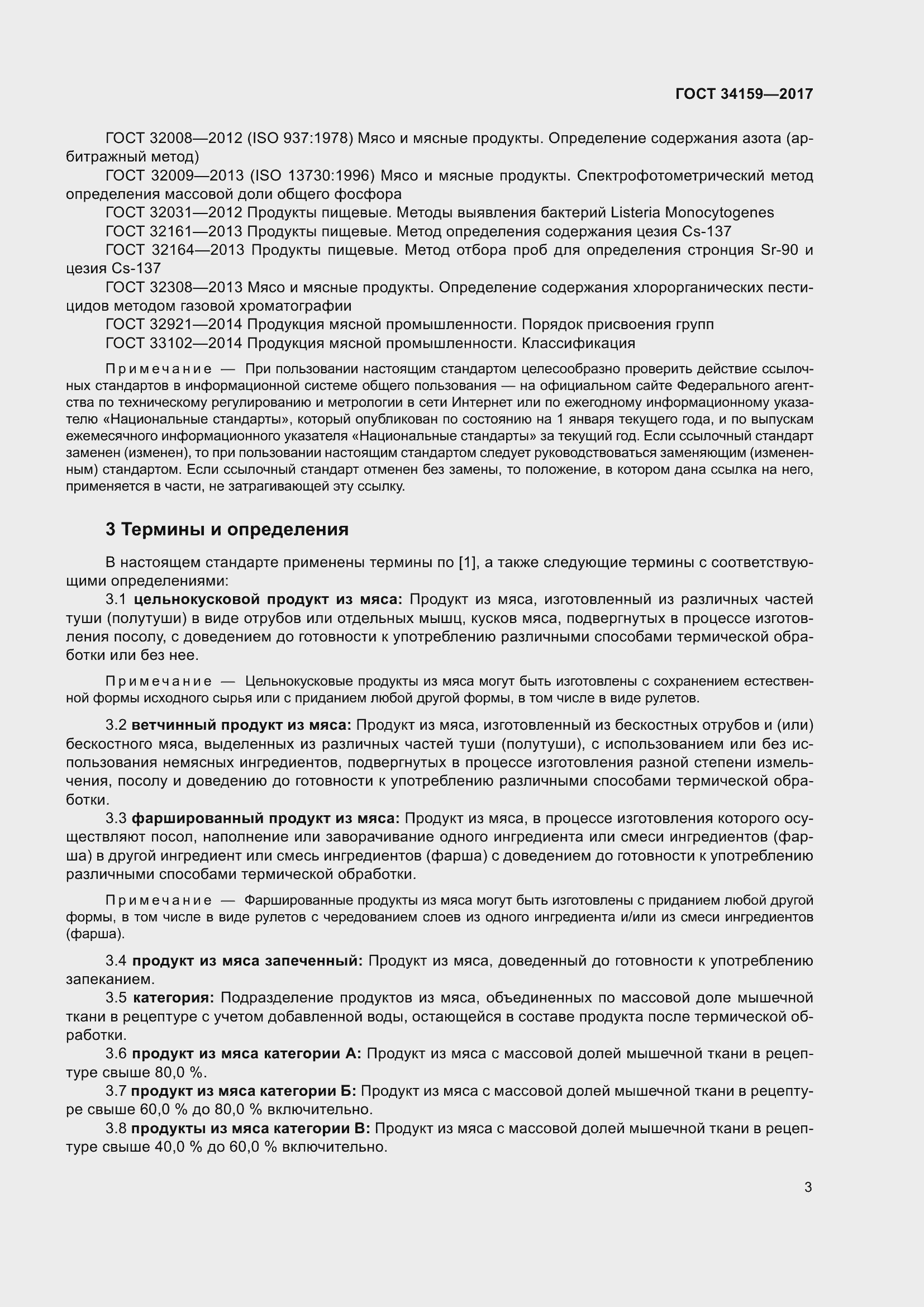 Страница 8 ГОСТ 34159-2017