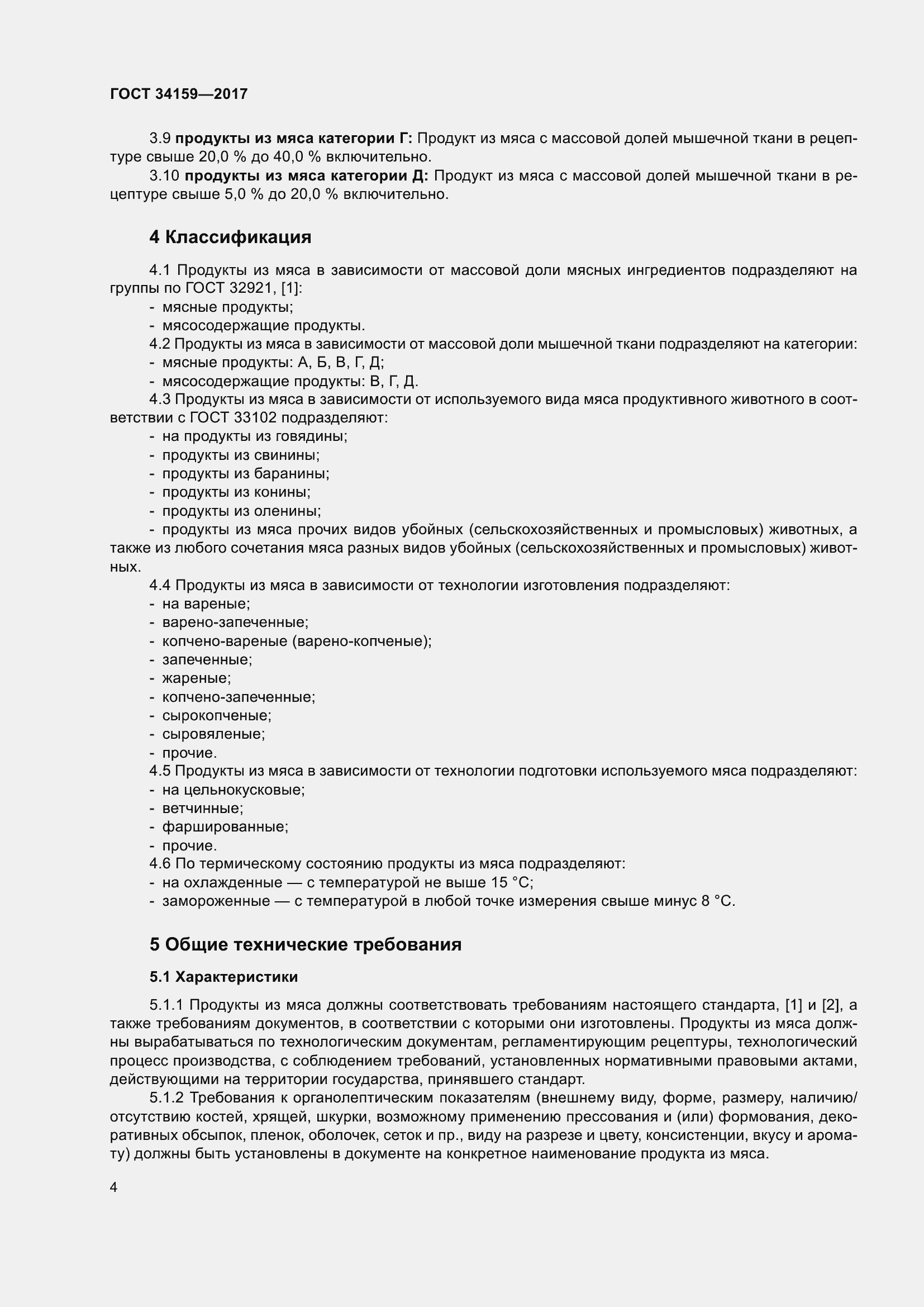 Страница 9 ГОСТ 34159-2017