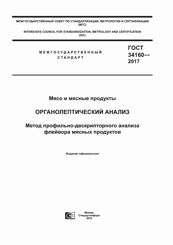Страница 1 ГОСТ 34160-2017