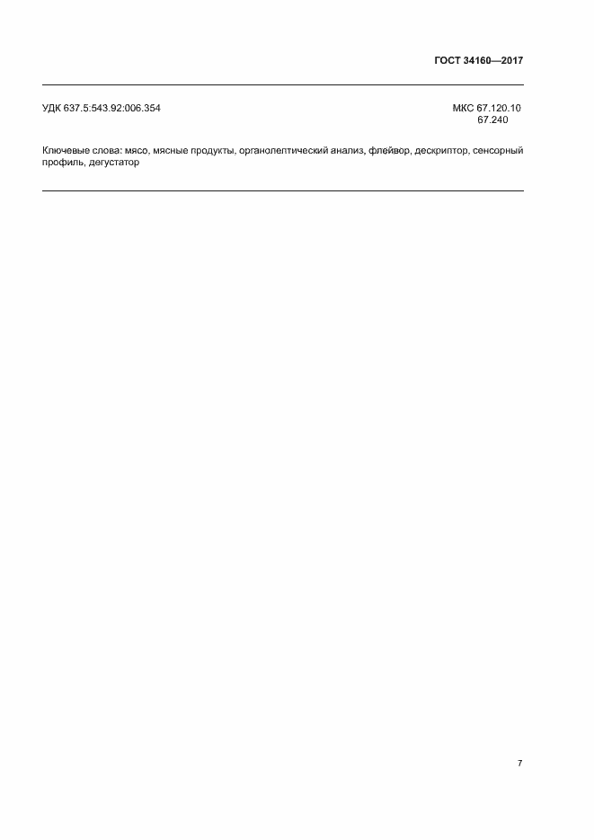 Страница 11 ГОСТ 34160-2017