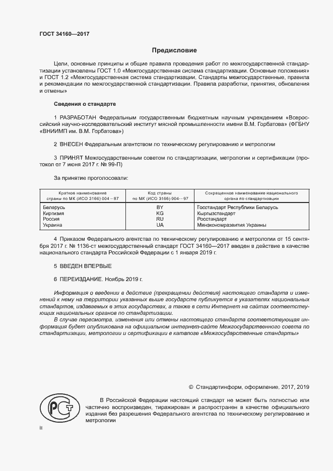Страница 2 ГОСТ 34160-2017