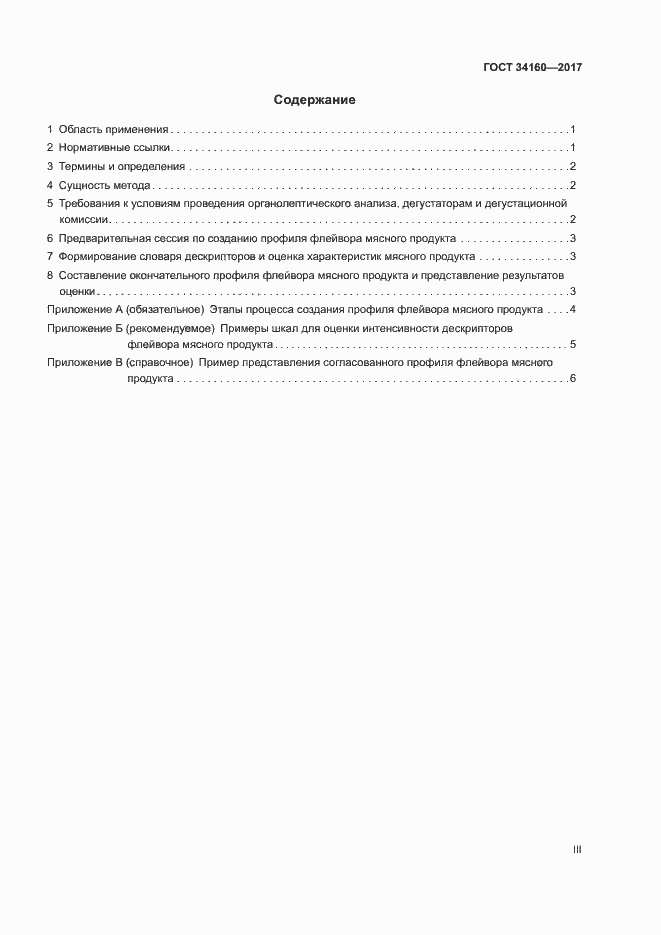 Страница 3 ГОСТ 34160-2017