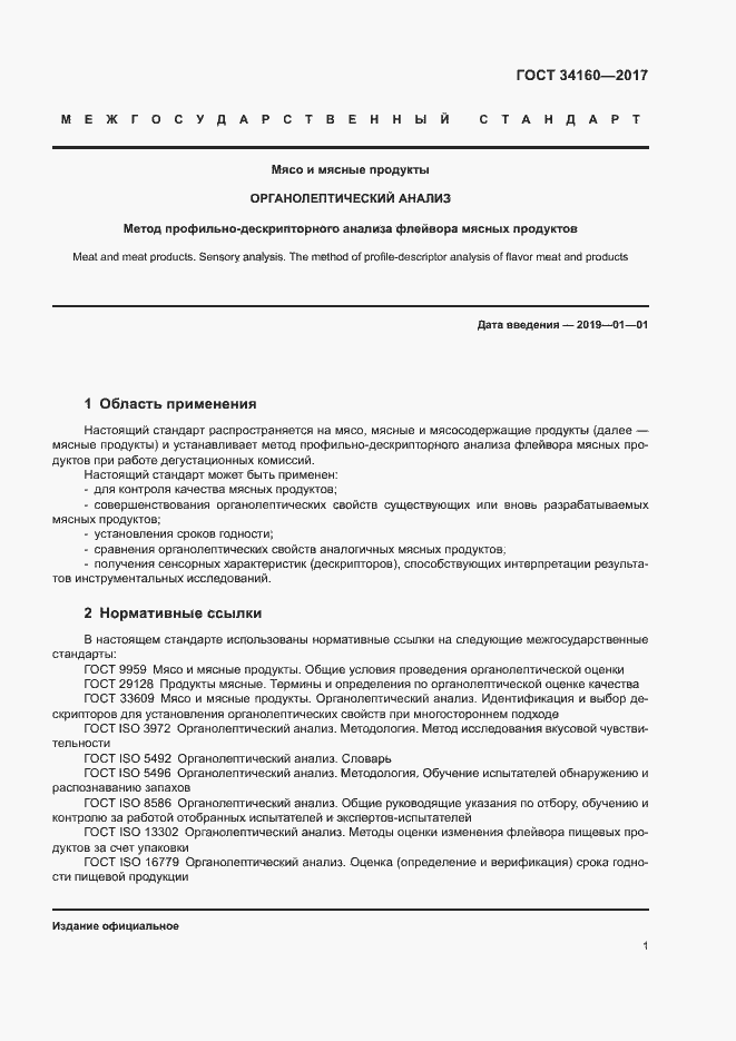 Страница 5 ГОСТ 34160-2017