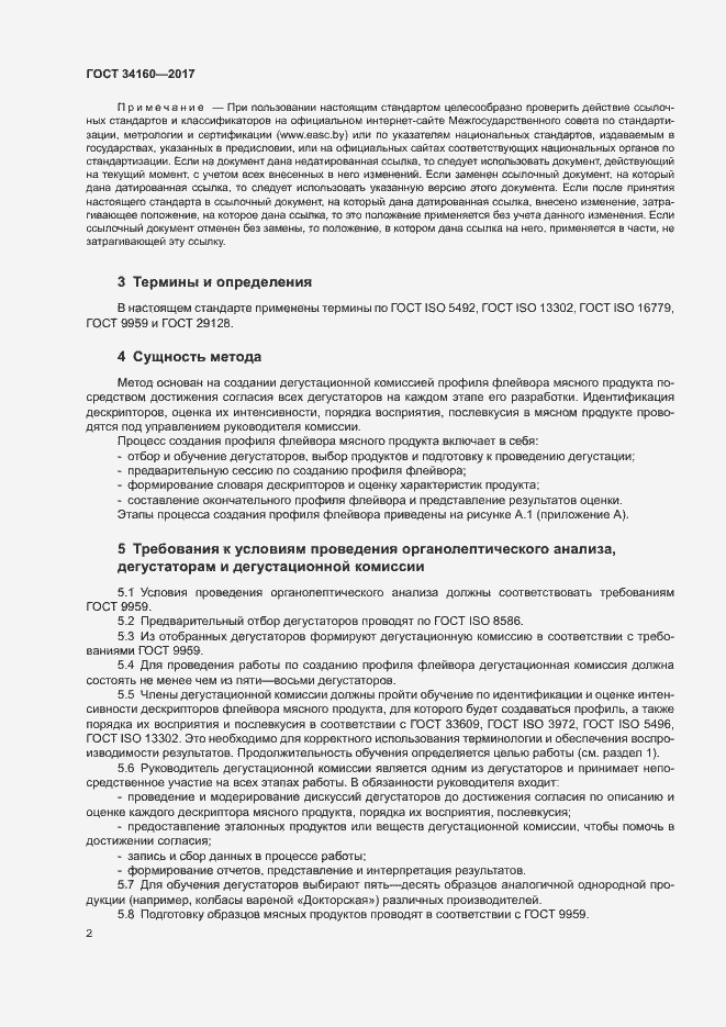 Страница 6 ГОСТ 34160-2017