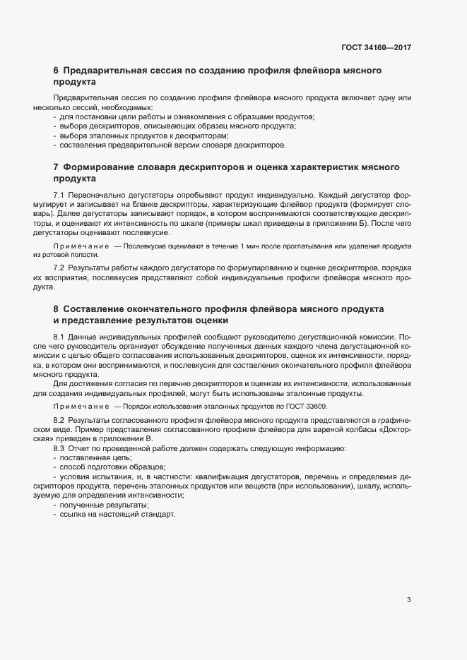 Страница 7 ГОСТ 34160-2017