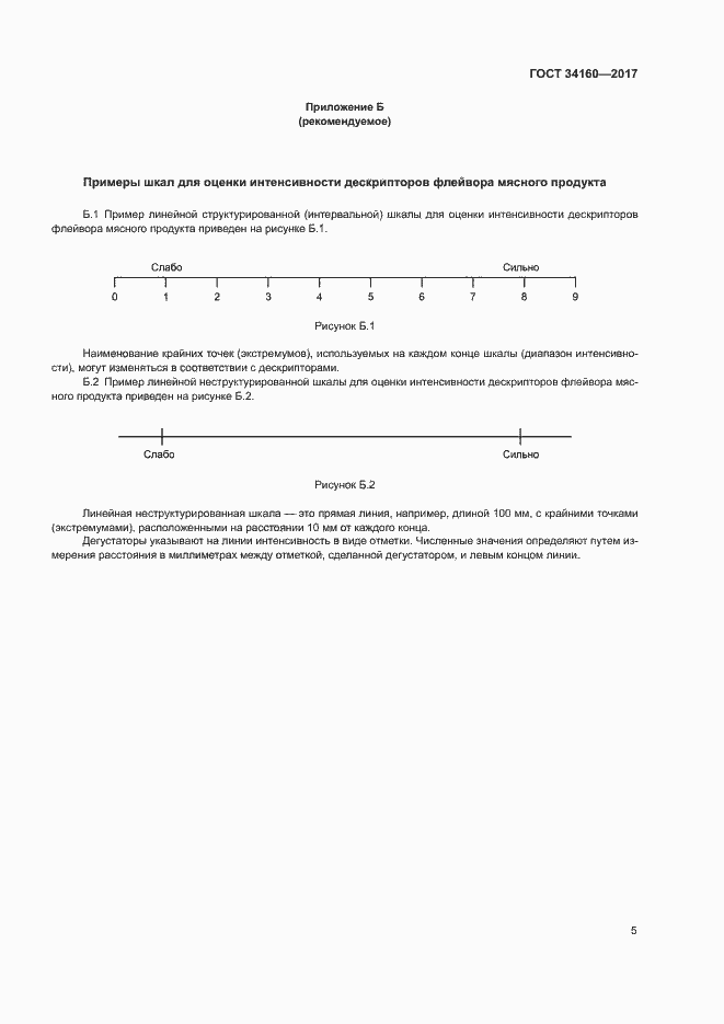 Страница 9 ГОСТ 34160-2017