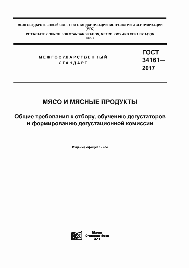 Страница 1 ГОСТ 34161-2017