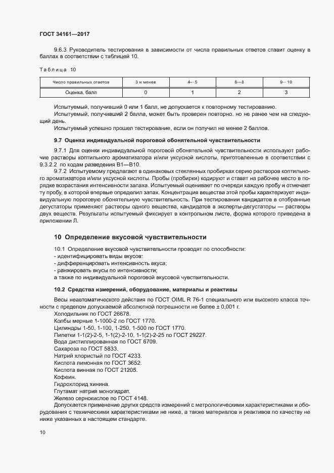 Страница 14 ГОСТ 34161-2017