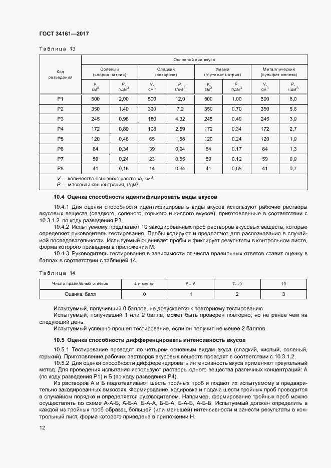 Страница 16 ГОСТ 34161-2017