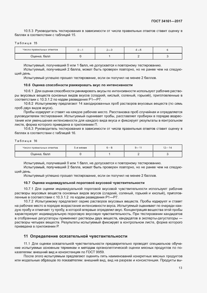 Страница 17 ГОСТ 34161-2017