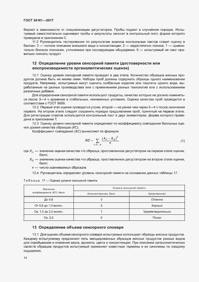 Страница 18 ГОСТ 34161-2017