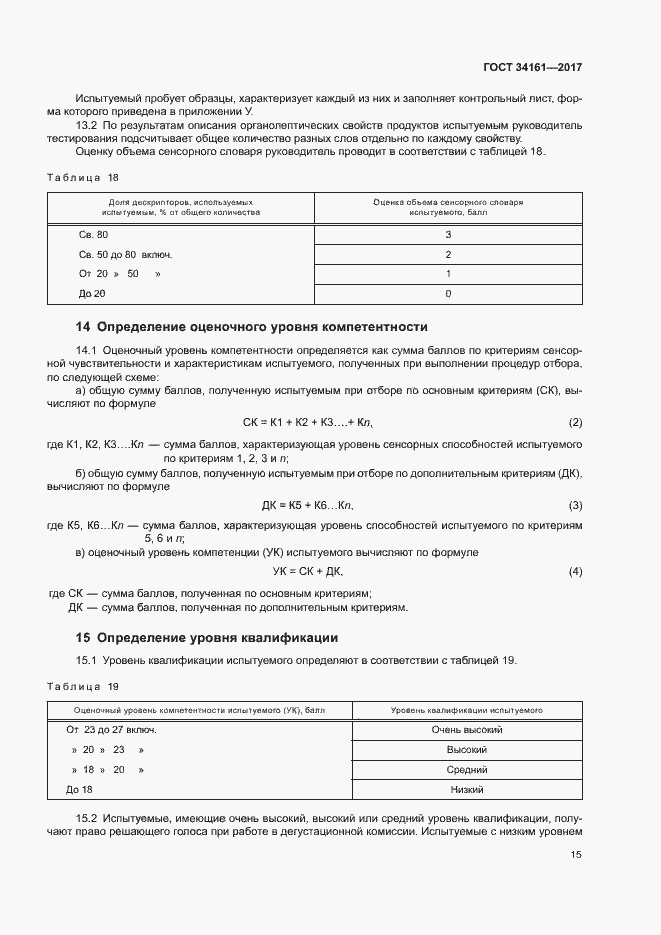 Страница 19 ГОСТ 34161-2017