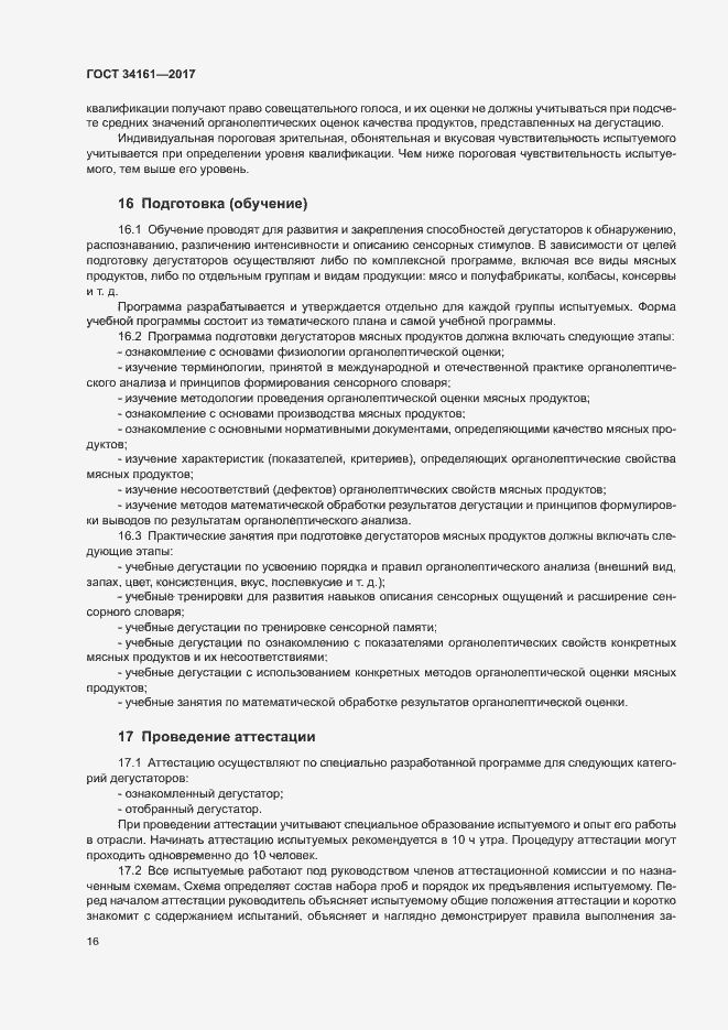 Страница 20 ГОСТ 34161-2017