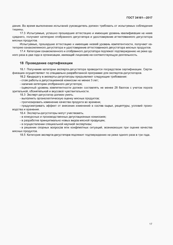 Страница 21 ГОСТ 34161-2017