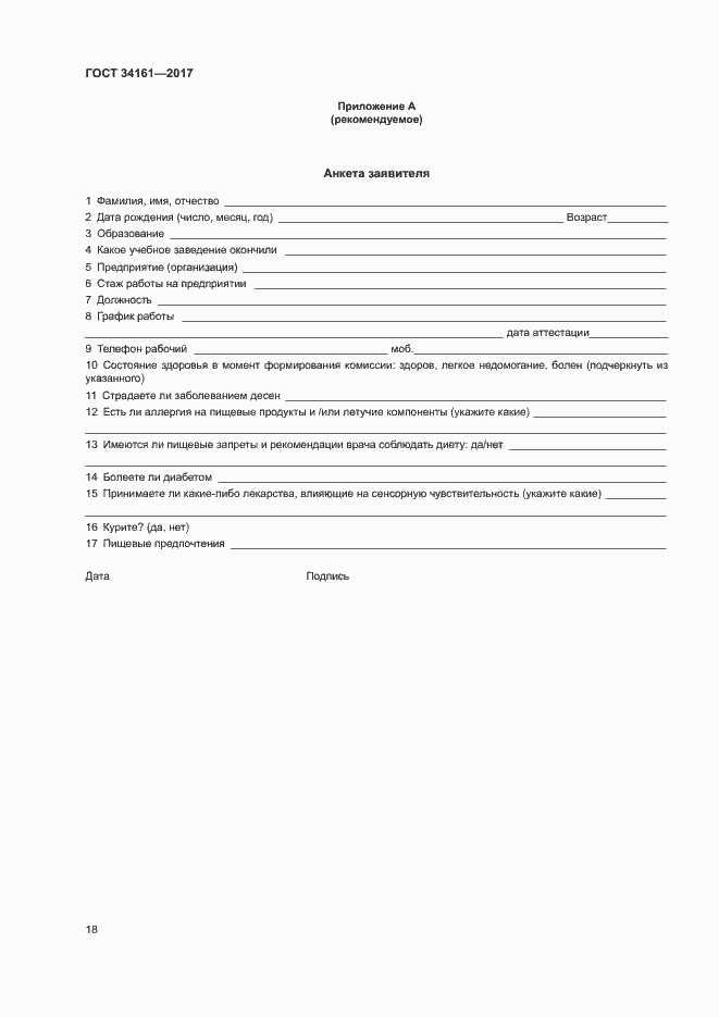 Страница 22 ГОСТ 34161-2017