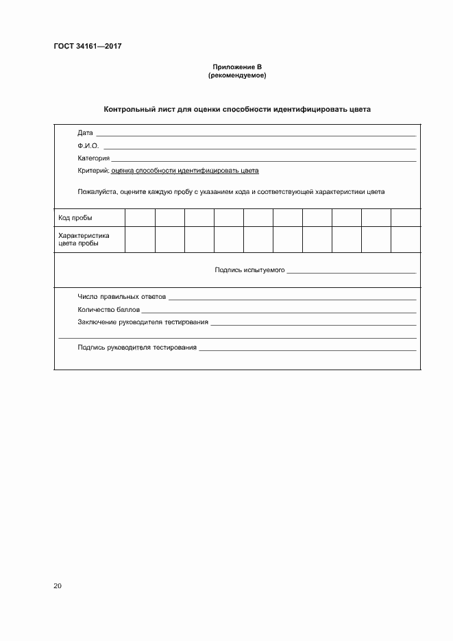 Страница 24 ГОСТ 34161-2017