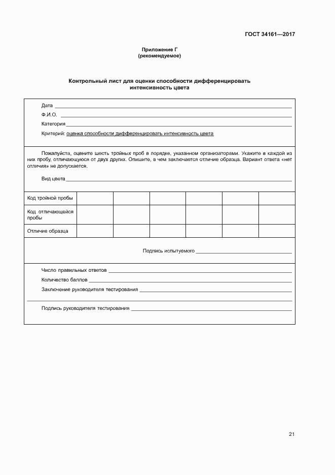 Страница 25 ГОСТ 34161-2017