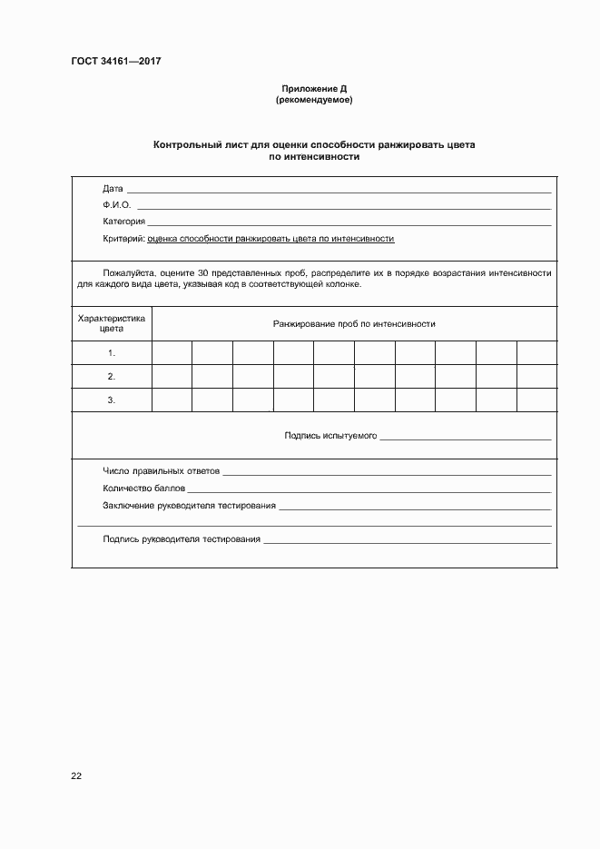 Страница 26 ГОСТ 34161-2017