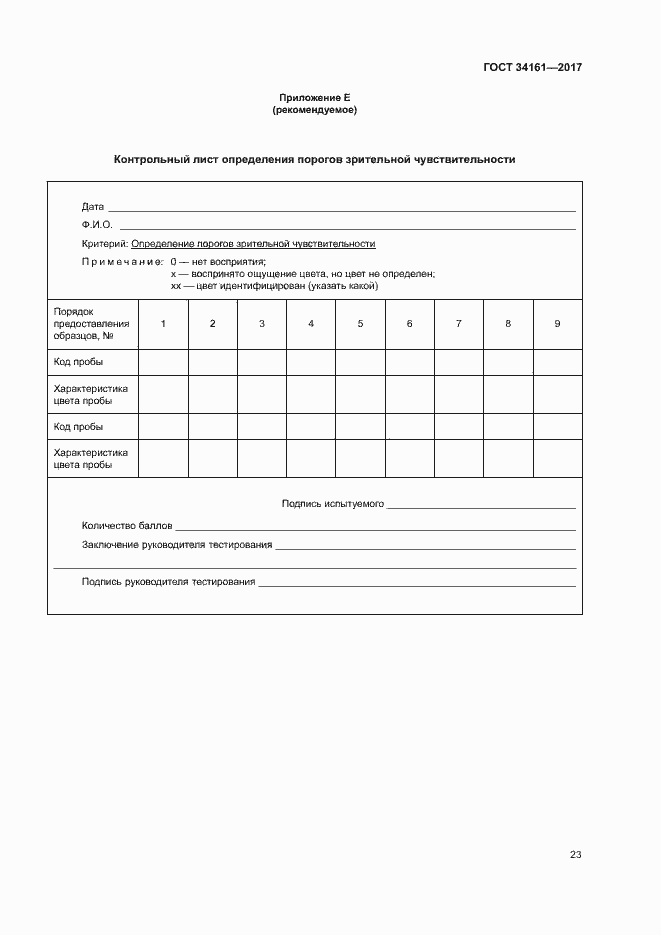 Страница 27 ГОСТ 34161-2017
