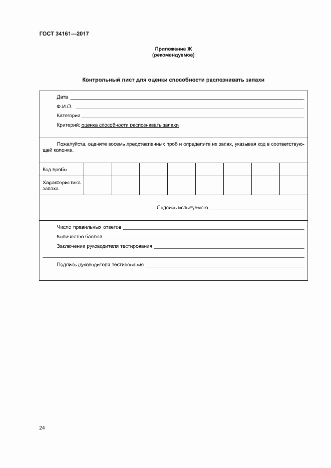 Страница 28 ГОСТ 34161-2017