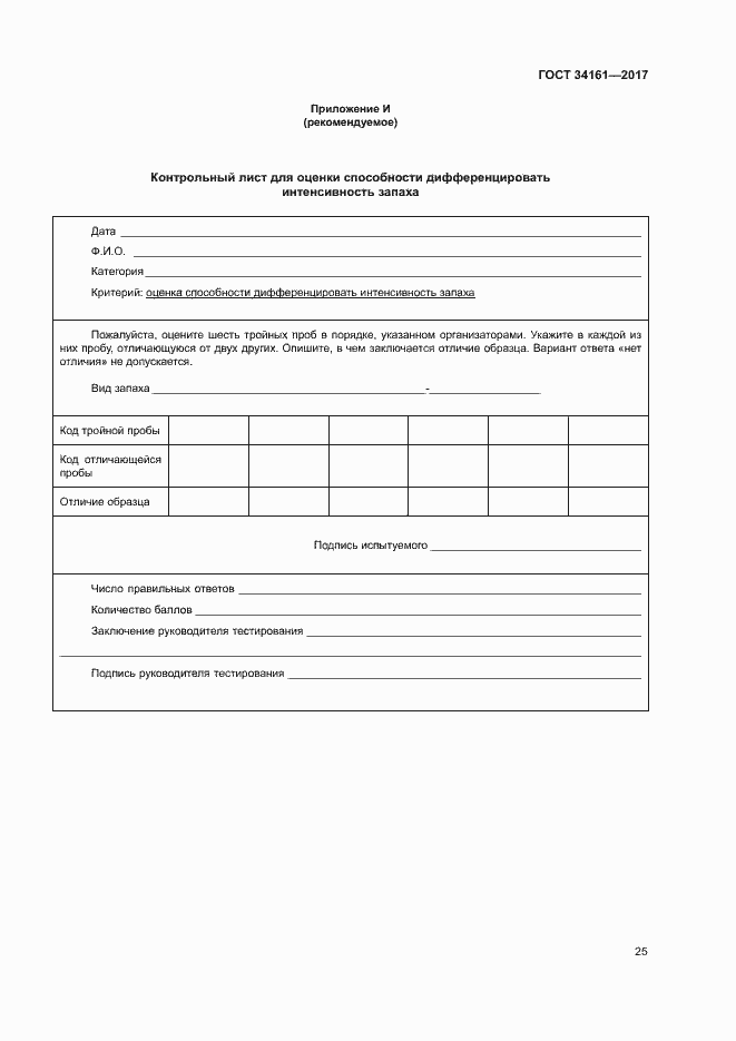 Страница 29 ГОСТ 34161-2017