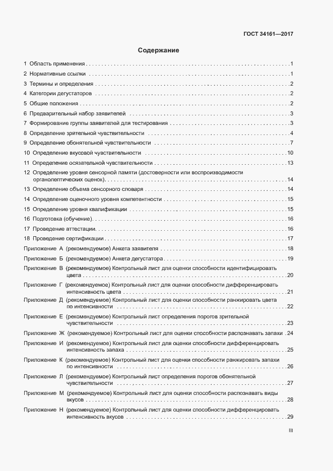 Страница 3 ГОСТ 34161-2017