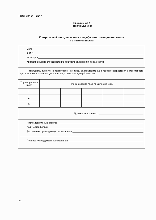 Страница 30 ГОСТ 34161-2017