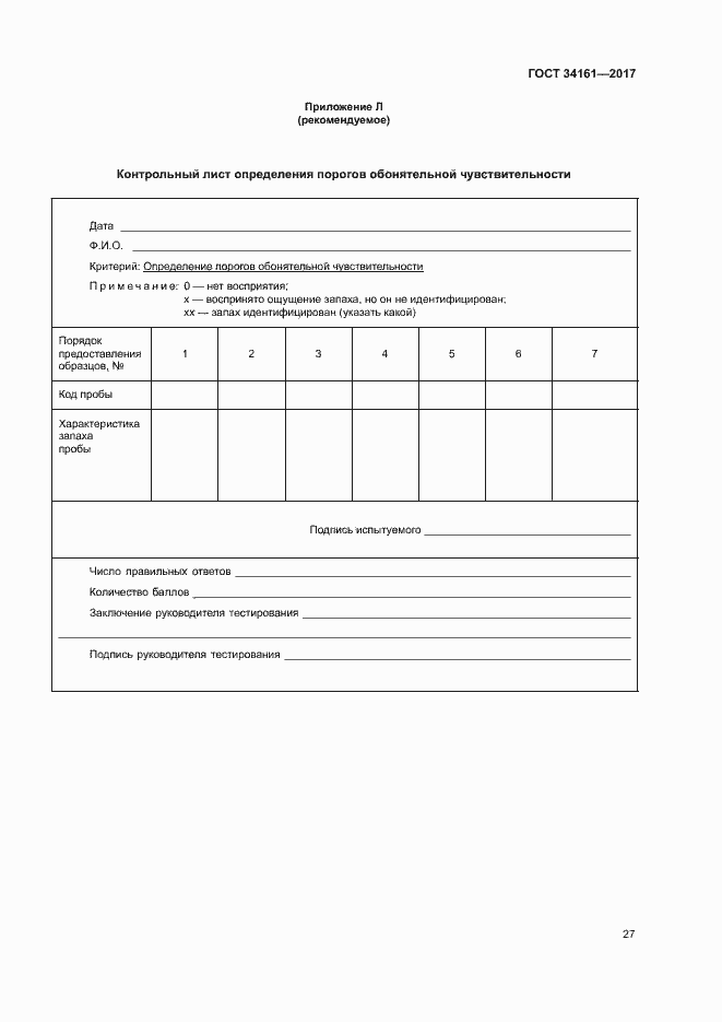 Страница 31 ГОСТ 34161-2017