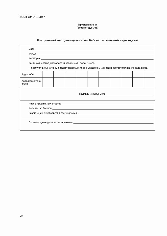 Страница 32 ГОСТ 34161-2017