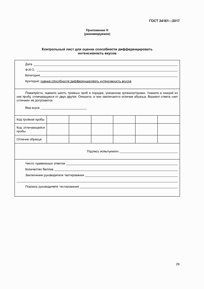 Страница 33 ГОСТ 34161-2017