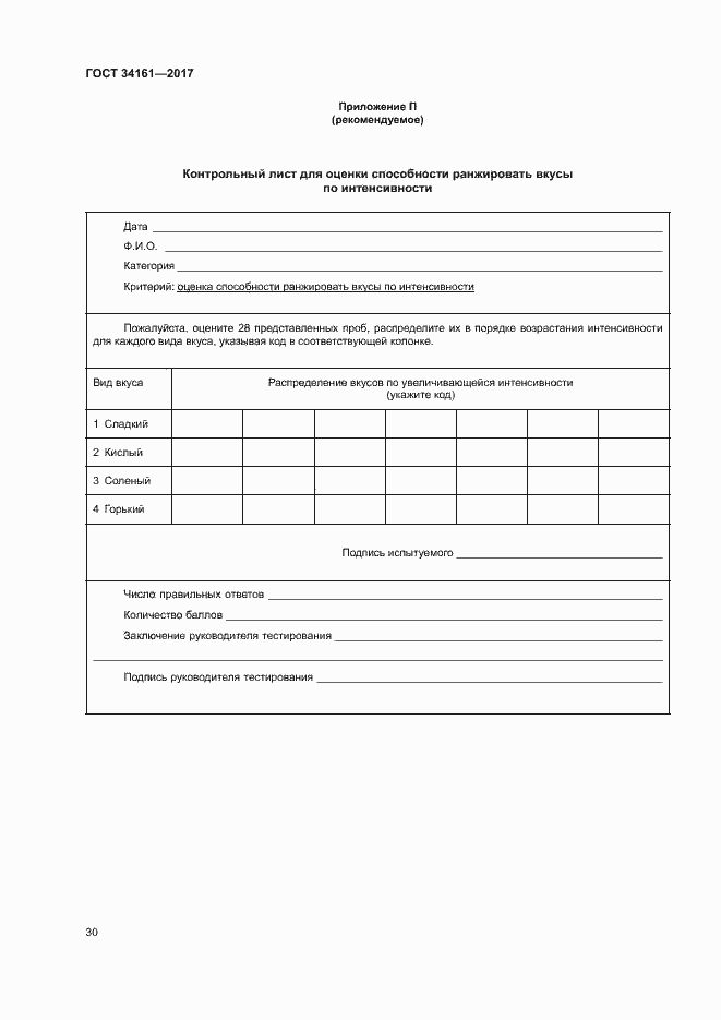 Страница 34 ГОСТ 34161-2017